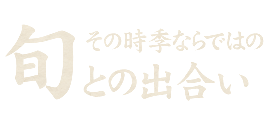 その時季ならではの旬との出合い