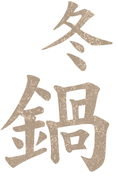 冬鍋