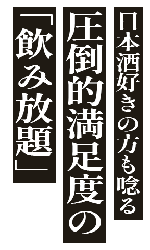 日本酒好きの方も唸る 圧倒的満足度の「飲み放題」