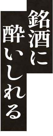 銘酒に酔いしれる