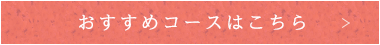 おすすめコースはこちら